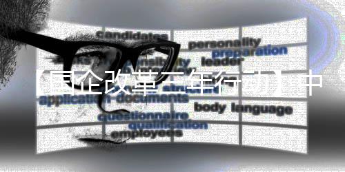八局年行中建助力转型国革三企改驱动动一公创新发展司