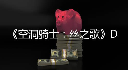C本空歌官方情报洞骑动态玩家月新引发猜测士丝之