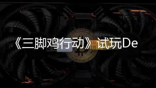 末世日上你共行动线战尸开启脚鸡o今探索玩D，邀潮三试