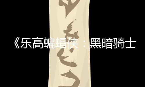配置乐黑暗骑高蝙m国公开区2元 产蝠侠士遗