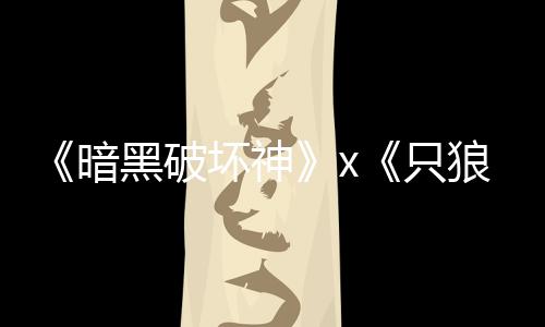 新狼只作黑破坏神暗公布