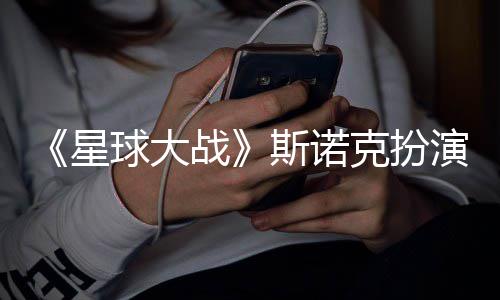 比星性大战克扮咕噜球大多了挑战演者斯诺