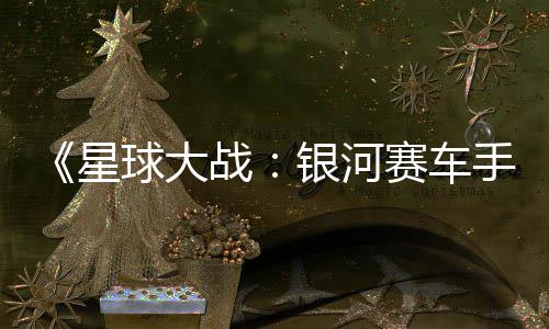 星战支持m国球大区2银河元 赛车手