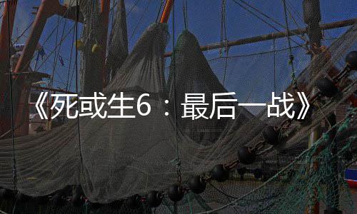 入不联最后知火或生库拉动加舞和一战死