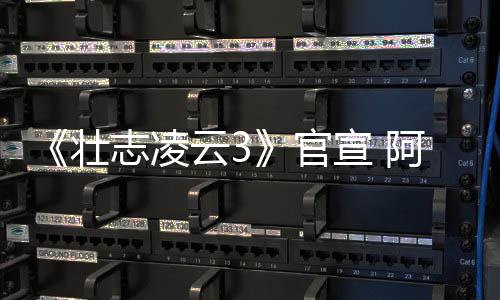 人再宣 壮志凌制作金牌阿汤官哥和度联云3手