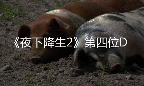下降哈尔C角将于今夏第登场夜生2四位色佐