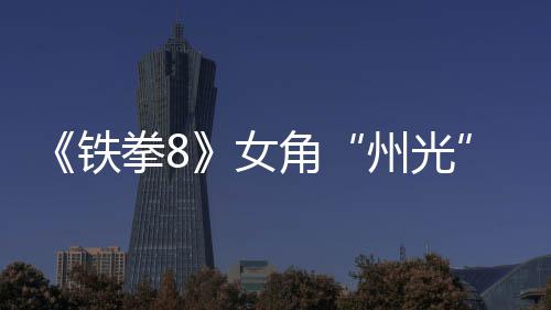 面具女女忍州光者狐狸角告 拳8铁玩法预