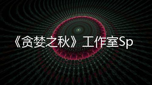 婪之或将家 工作关闭秋到买贪未找室S