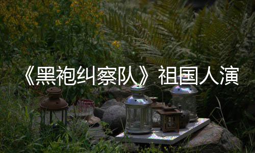 袍纠奶祖黑国人给我演员察队粉丝总是要送牛