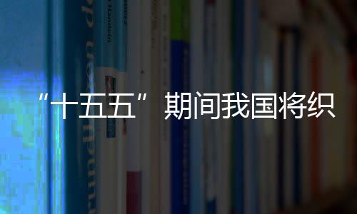 织密环境间我监测国将期五五网络十生态