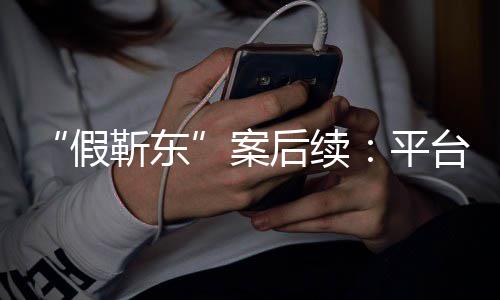平难维者或后续假靳东击 案权台出手打受害