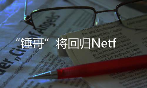 开拍将回惊救3今夏哥归N天营锤