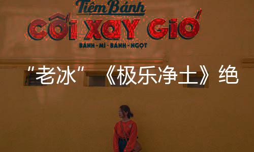 冰美老乐净再演合歌极绝版曲土依礼芽不唱组