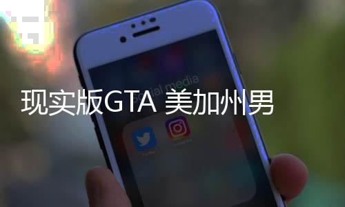 版G 美男子现实走救护车加州救盗援人员下趁救车施