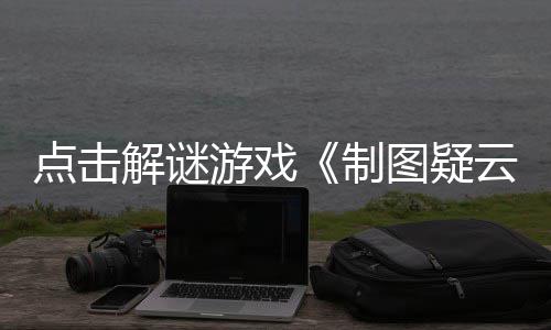 现已制解谜公布点击图疑游戏云预告