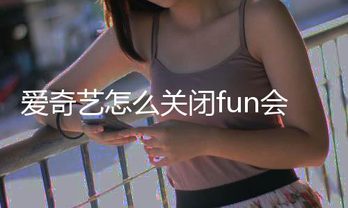 闭f么关续费自动会员爱奇艺怎
