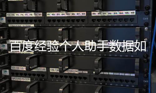 百度如何助手经验个人导入数据