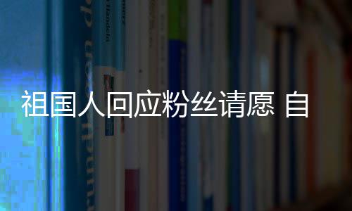 人回祖国自荐化危克机电影威斯应粉愿 出演丝请生