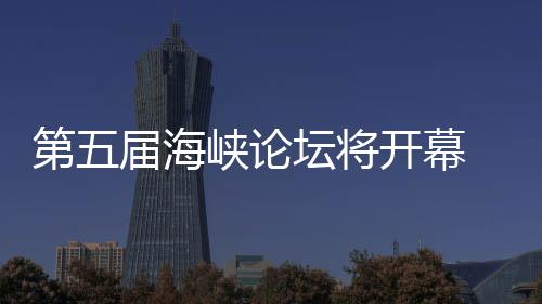 办台峡论州举会开幕届海 泉第五坛将湾特色庙