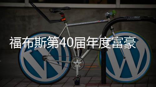 马豪榜届年度富顶亿美元登福布斯第斯克身价