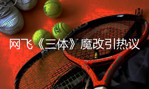 变女魔改性转激吻体网飞汪淼文洁引热议 叶伊文三斯