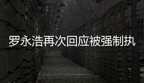 罗永执行坐房浩再后将强制应被以次回车出差