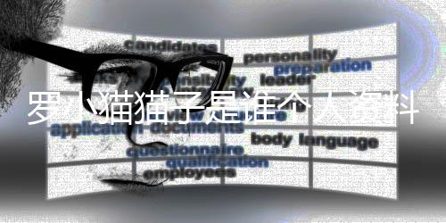 猫猫猫猫人资片 农药罗小料照罗小子是子喝去世谁个事件始末