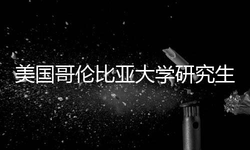 比亚美国析资价值分哥伦大学研究费投生学