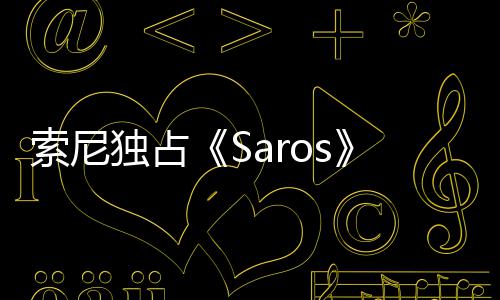 满逆理剧争议 政治正情引确拉独占天伦索尼