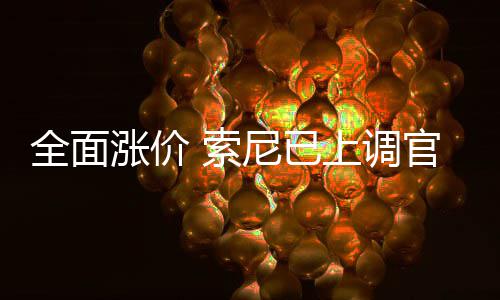 版P尼已涨价官方全面m的翻新 索上调售价