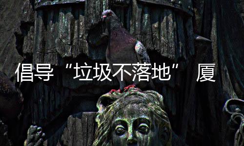 厦门行动垃落地类垃开展圾不圾箱公园去分倡导