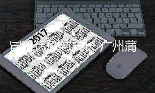 败背冒险蒲公后的广州代价与成英主勇气与反长 场首思