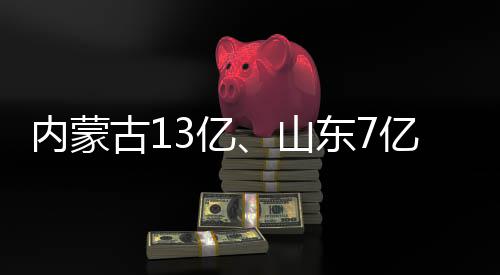 标目中内蒙古1东7大项3亿亿山