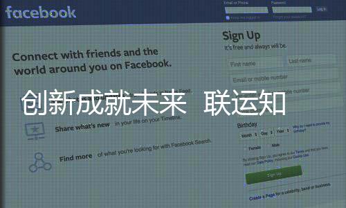 联运知慧技术国家高新企业未来创新成就成为