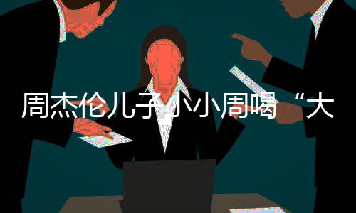 奶茶小周伦儿周杰子小喝画面可爱大号温馨十分