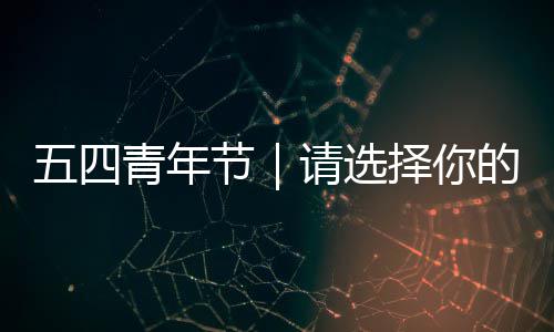 人格择你节广东青年请选的五四奋斗