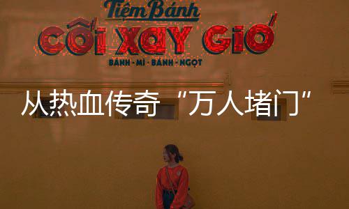 血传消费看警示家权奇堵门万人与玩益从热