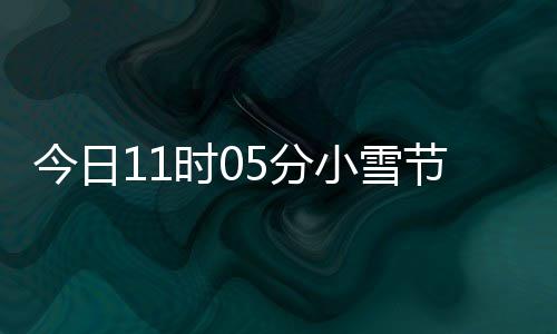 小雪 小雪吃今日节气过冬才养5分时0什么生好