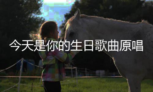 日歌今天曲原的生唱是你