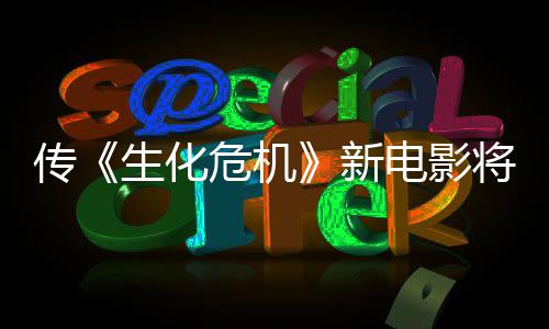片新下周将于公布电影危机预告传生化首支