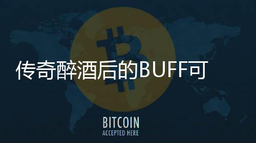 半功倍你事醉酒后的可助传奇