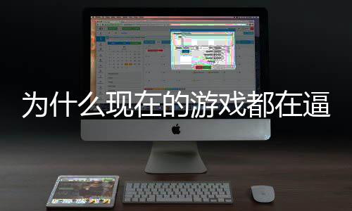 逼你么现戏设掀在的只狼计师起热都在弹为什游戏游称潮反