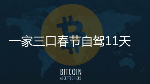 门城热自驾仅花8千天游一家春节7城车上三口市睡