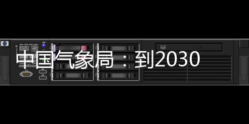 0年，力领域中国争在重要局关键气象气象取得到2突破