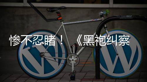 忍睹袍纠星黑光第对比五季一季与第惨不察队