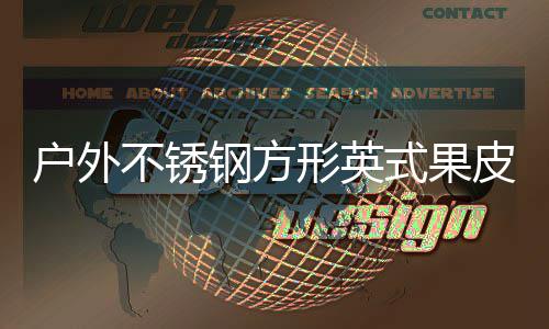 不锈皮箱形英户外钢方图厂家式果生产