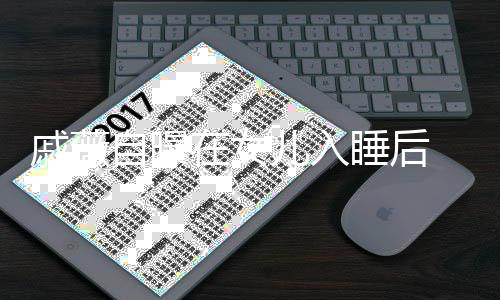 聊天儿入自曝在女在厕追剧 会和李戚薇承铉睡后所里
