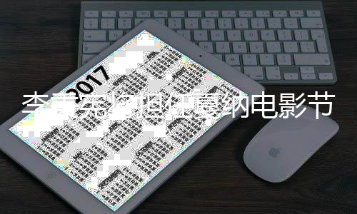 宾 宪将李秉二人戛纳节颁奖嘉国第担任电影成韩