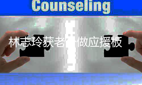 平直林志玲获老公做应泽良真爱 黑呼我的援板