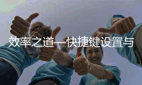 面优效率之道化快捷键与界设置